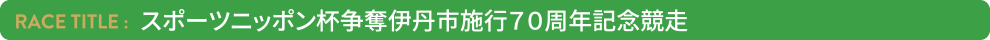 スポーツニッポン杯争奪伊丹市施行70周年記念競走