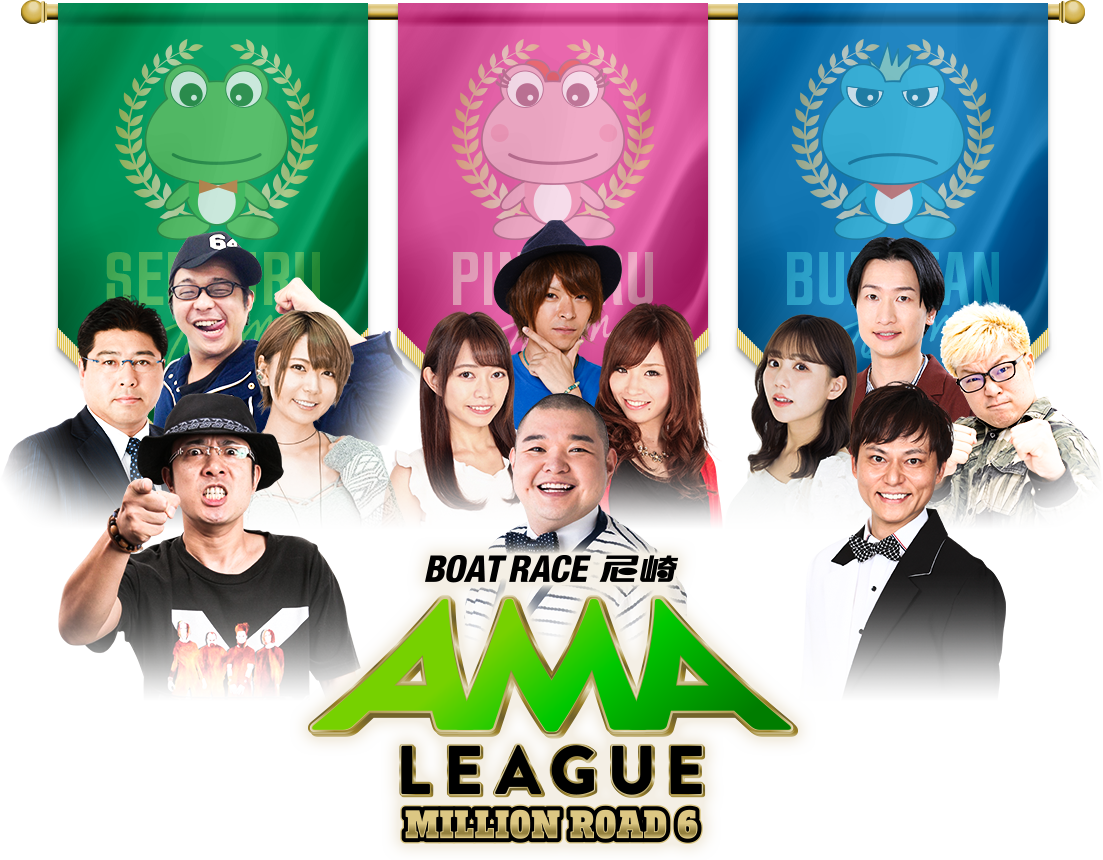 BOAT RACE 尼崎 AMA LEAGUE ミリオンロード 第6章