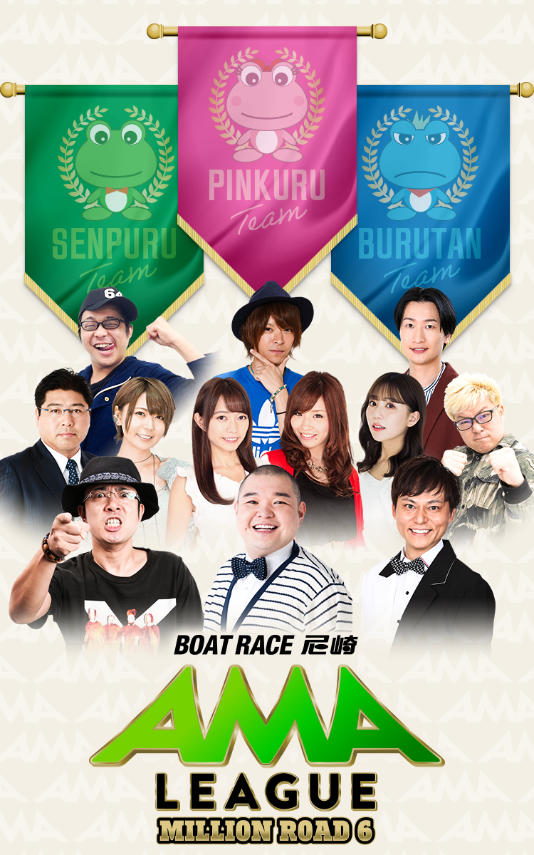 BOAT RACE 尼崎 AMA LEAGUE ミリオンロード 第6章